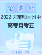 【西南名校联盟】云南师大附中2023届高考适应性月考卷（五）
