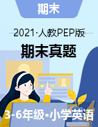 【真题】云南省昆明市官渡区英语3-6年级上学期期末试题 2020-2021学年（人教pep，含答案）