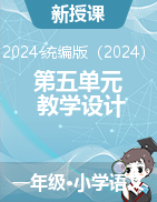 2024-2025學(xué)年語文一年級上冊第五單元教學(xué)設(shè)計（統(tǒng)編版）