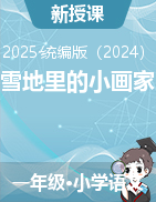 2024-2025學(xué)年語(yǔ)文一年級(jí)上冊(cè)3《雪地里的小畫(huà)家 》課件+教學(xué)設(shè)計(jì)（統(tǒng)編版）