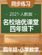 2020-2021学年四年级下册数学【名校培优课堂】同步教学课件（人教版）