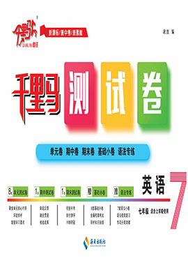 【千里馬·單元測(cè)試卷】2024-2025學(xué)年新教材七年級(jí)上冊(cè)英語(yǔ)（人教版2024 遼寧專版）