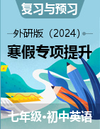 2025年八年級(jí)英語寒假?gòu)?fù)習(xí)與預(yù)習(xí)專項(xiàng)提升（外研版）