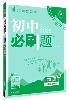【初中必刷题】2024-2025学年九年级上册物理同步课件（沪科版）