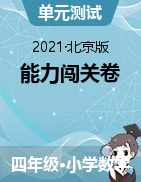 【能力闯关卷】2021-2022学年四年级上册-单元基础能力闯关卷（含答案、含解析）北京版