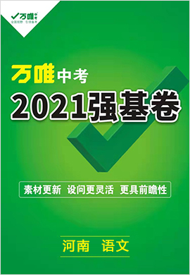 【万唯中考】2021年河南中考语文强基卷