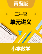 （單元講義）2024-2025學(xué)年三年級(jí)數(shù)學(xué)上冊(cè)青島版