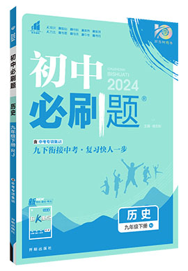 【初中必刷題】2023-2024學(xué)年九年級下冊歷史同步課件（部編版） 