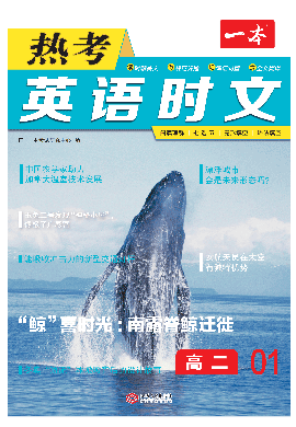 【一本】2024年高二英語(yǔ)熱考英語(yǔ)時(shí)文