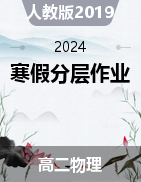 【寒假分层作业】2024年高二物理寒假培优练（人教版2019）