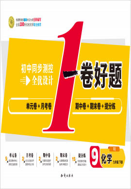 2020-2021學(xué)年九年級下冊化學(xué)【一卷好題】同步測控全優(yōu)設(shè)計 人教版