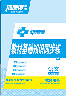 【加速度中考】2025年陜西中考備考加速度語(yǔ)文教材基礎(chǔ)知識(shí)同步練(教師用書(shū))