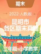 云南省昆明市各區(qū)2022學(xué)年三年級下學(xué)期期末數(shù)學(xué)試卷