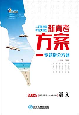 【新高考方案】2022高考语文二轮复习专题增分方略（老高考）