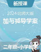 2024-2025學(xué)年二年級上冊數(shù)學(xué)加與減導(dǎo)學(xué)案北師大版