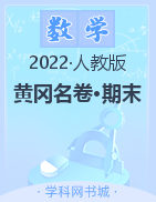 【黄冈名卷·期末】山东省2022秋二年级上册数学(人教版)