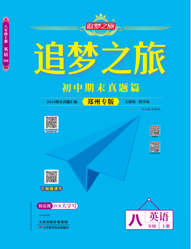 【追夢之旅·期末真題篇】2024-2025學(xué)年八年級英語上冊（人教版 鄭州專用）