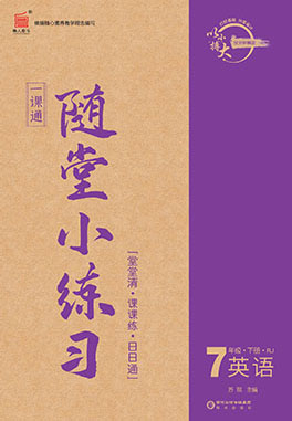 【一課通】2022-2023學(xué)年七年級(jí)下冊(cè)英語隨堂小練習(xí)(人教版)