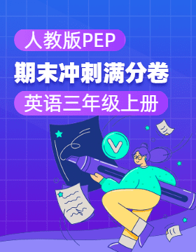 2024-2025學(xué)年三年級(jí)上冊(cè)英語(yǔ)期末沖刺滿分卷（人教PEP版2024）