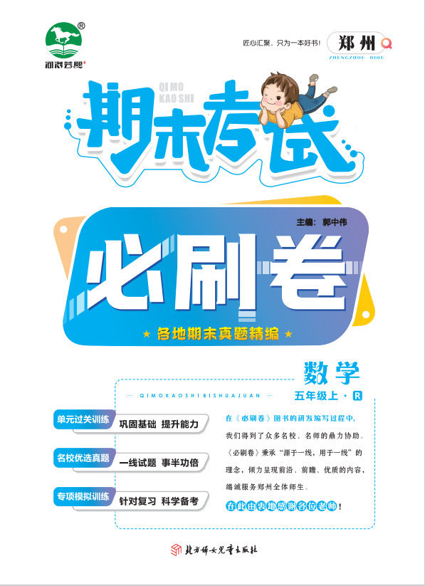 2023-2024学年五年级数学上册期末考试必刷卷(人教版)郑州专版