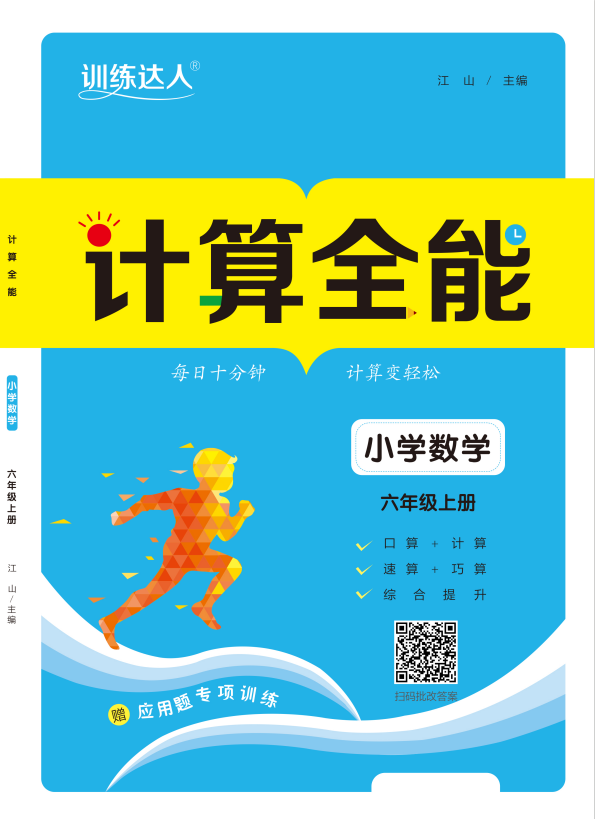 【訓(xùn)練達(dá)人】2024-2025學(xué)年小學(xué)數(shù)學(xué)六年級(jí)上冊(cè)計(jì)算全能（人教版）