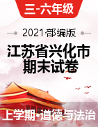 【期末】江苏省兴化市2020-2021学年道德与法治部编版上册期末测试试卷