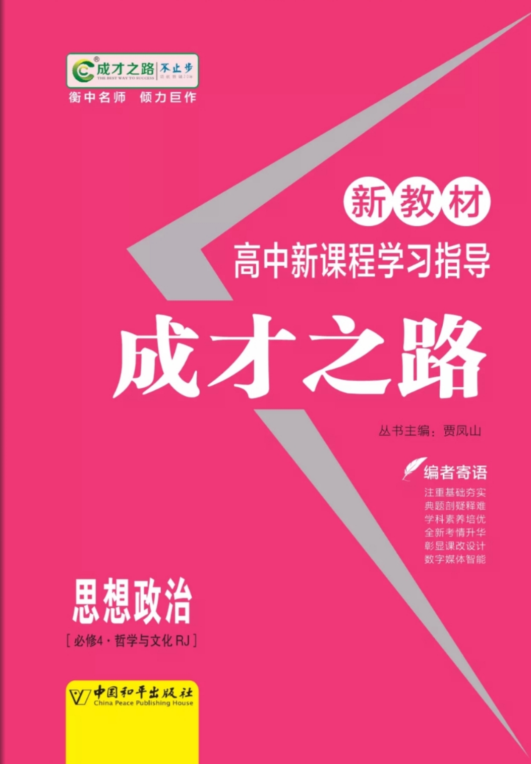 (学案)【成才之路】2023-2024学年高中新教材政治必修4同步学习指导(统编版2019).