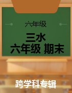 广东省佛山市三水区2021-2022学年六年级上学期期末考试试题