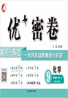 2021-2022学年九年级上册化学【优+密卷】（鲁教版）