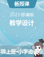 2023-2024学年道德与法治一年级上册教学设计详案