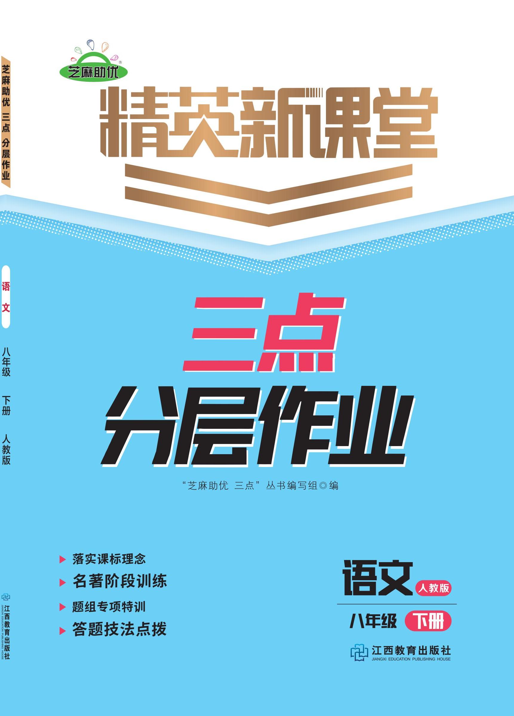 【鴻鵠志·精英新課堂】2024-2025學(xué)年八年級(jí)下冊(cè)語(yǔ)文三點(diǎn)分層作業(yè)（統(tǒng)編版）