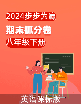 【步步为赢】2023-2024学年河南真题期末抓分卷八年级英语下册 （课标版）