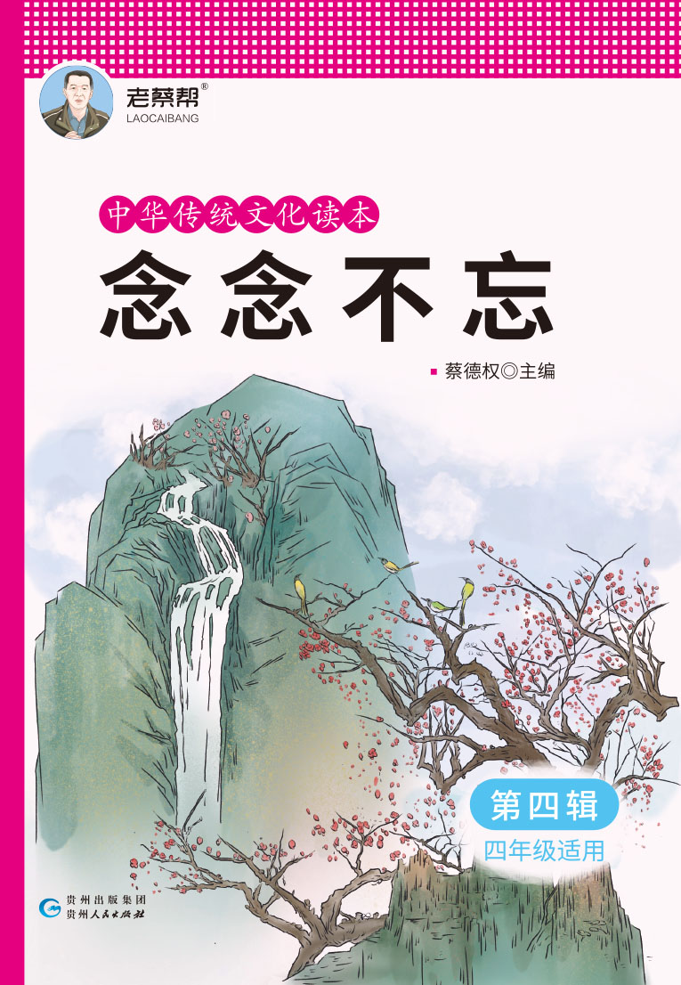 【念念不忘】小学语文中华传统文化读本第四辑（四年级适用）