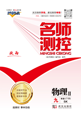 PDF部分書稿【鴻鵠志·同步測控】2024-2025學(xué)年九年級下冊物理（蘇科版）