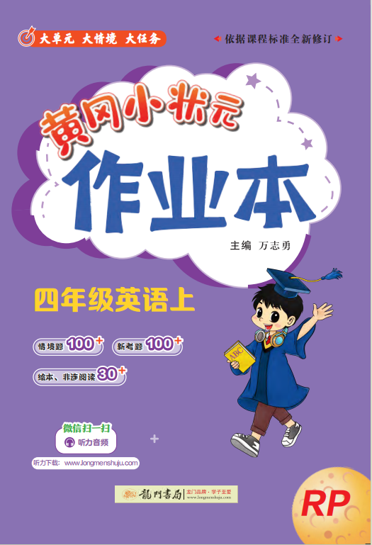 【黃岡小狀元· 作業(yè)本】2024-2025學(xué)年四年級上冊英語（人教PEP版）（1-4單元）