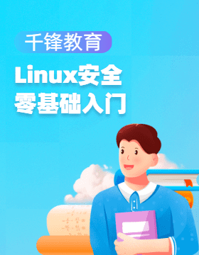 【千锋教育】Linux安全零基础入门课程视频