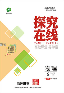 2021-2022學(xué)年九年級(jí)下冊(cè)物理【探究在線】高效課堂(滬科版)教用