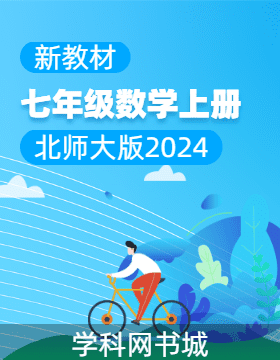 【典創(chuàng)·單元診斷試卷】新教材2024-2025學(xué)年七年級數(shù)學(xué)上冊（北師大版 2024）