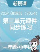 2024-2025學(xué)年語(yǔ)文一年級(jí)上冊(cè)第三單元課件+同步練習(xí)（統(tǒng)編版）