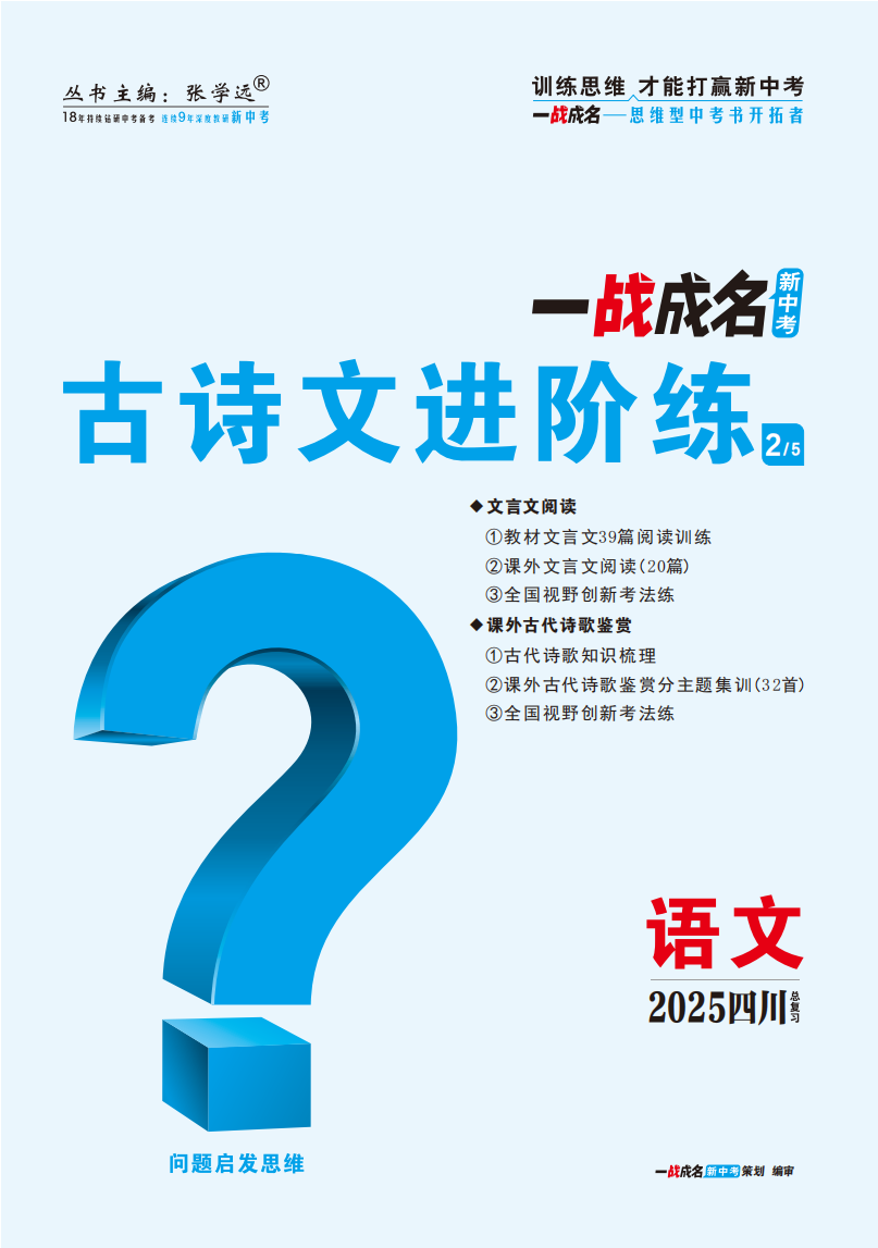 【一戰(zhàn)成名新中考】2025四川中考語文·一輪復(fù)習(xí)·古詩文進階練