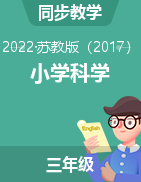 【同步备课】2022-2023学年三年级科学上册（苏教版）