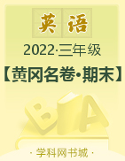 【黄冈名卷·期末】贵州省2022秋三年级上册英语(人教PEP版)