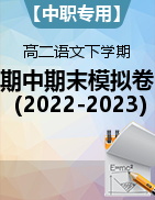【中职专用】2023-2024学年高二语文下学期期中期末模拟卷