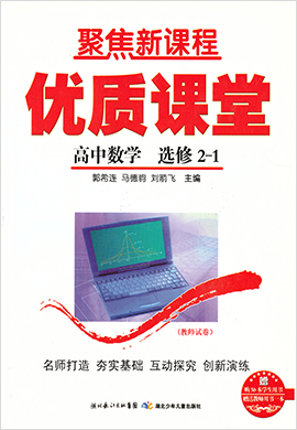 【聚焦新課程】高中數(shù)學(xué)優(yōu)質(zhì)課堂（人教版選修2-1）試卷