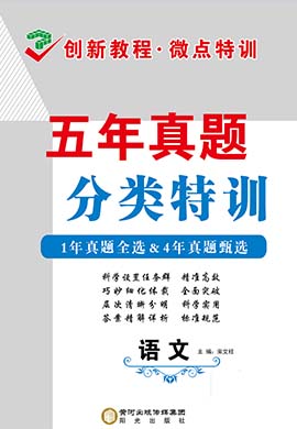 【创新教程】2019-2023五年高考语文真题分类特训word（新高考）