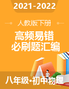 2021-2022學年八年級物理下冊高頻易錯必刷題匯編（人教版）