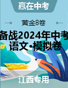 【赢在中考·黄金8卷】备战2024年中考语文模拟卷（江西专用）