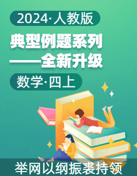 2024-2025學(xué)年四年級(jí)數(shù)學(xué)上冊(cè)典型例題系列 全新升級(jí)4.0（人教版）