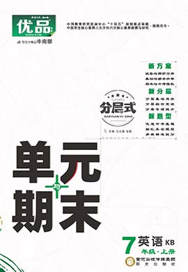 【優(yōu)品】2023-2024學(xué)年七年級(jí)上冊(cè)英語(yǔ)分層式單元與期末（課標(biāo)版）