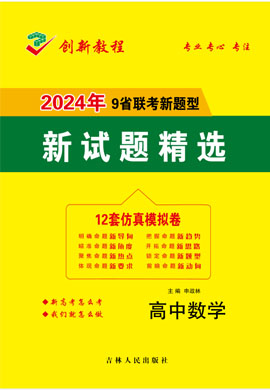 【创新教程】2024高考数学12套仿真模拟卷（新题型）